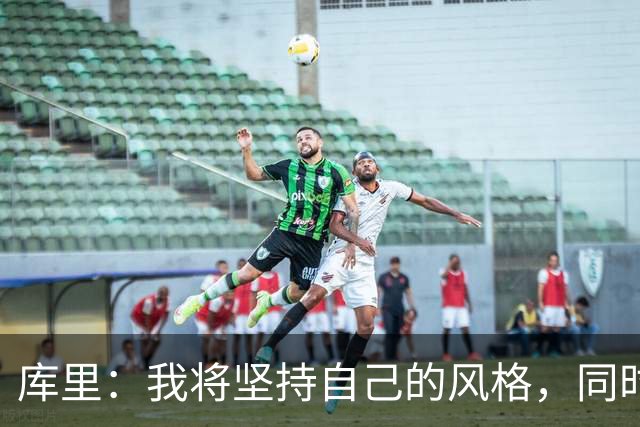 库里：我将坚持自己的风格，同时注重降低失误